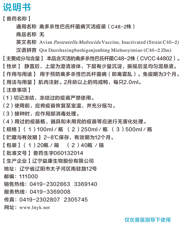 （没有产品）3-禽多杀性巴氏杆菌病灭活疫苗（C48-2株）说明书确认稿20190527.jpg